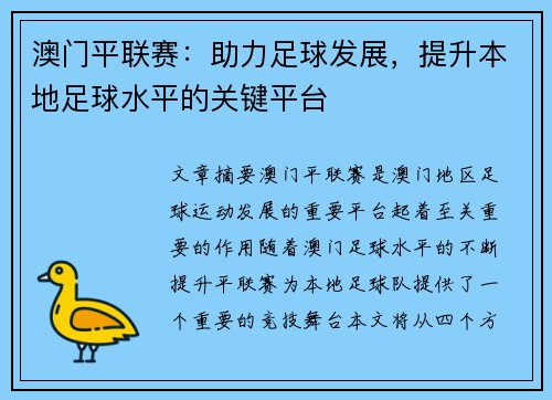 澳门平联赛:助力足球发展,提升本地足球水平的关键平台