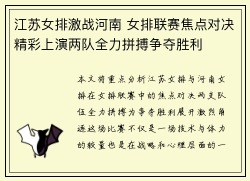 江苏女排激战河南 女排联赛焦点对决精彩上演两队全力拼搏争夺胜利