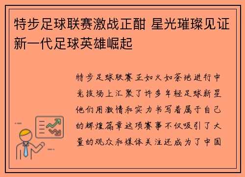 特步足球联赛激战正酣 星光璀璨见证新一代足球英雄崛起