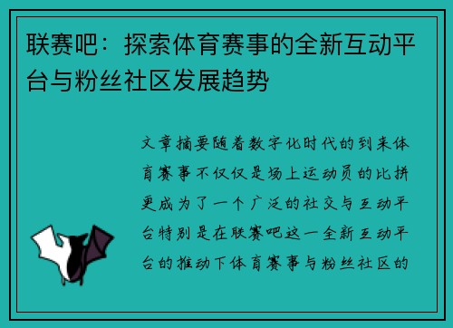 联赛吧:探索体育赛事的全新互动平台与粉丝社区发展趋势