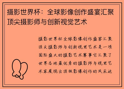 摄影世界杯：全球影像创作盛宴汇聚顶尖摄影师与创新视觉艺术