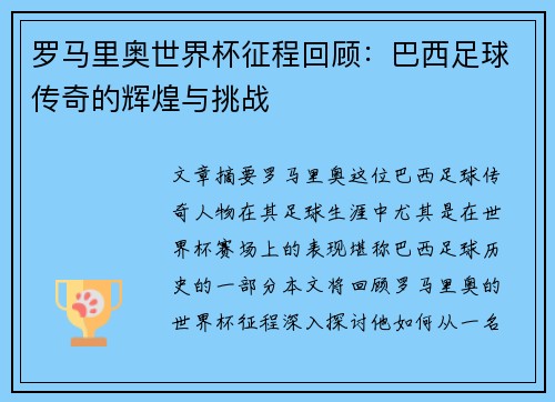 罗马里奥世界杯征程回顾：巴西足球传奇的辉煌与挑战