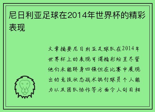 尼日利亚足球在2014年世界杯的精彩表现