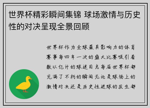 世界杯精彩瞬间集锦 球场激情与历史性的对决呈现全景回顾