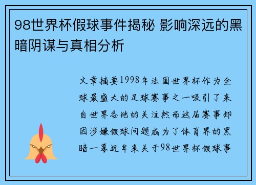 98世界杯假球事件揭秘 影响深远的黑暗阴谋与真相分析