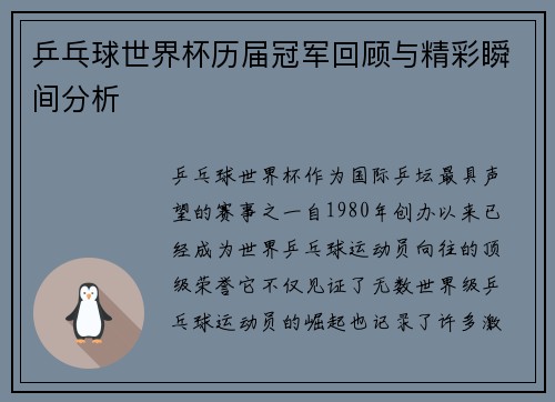乒乓球世界杯历届冠军回顾与精彩瞬间分析